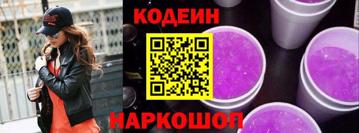 Будённовск  Кодеиновый сироп Lean напиток Lean (лин)  Вход с VPN 